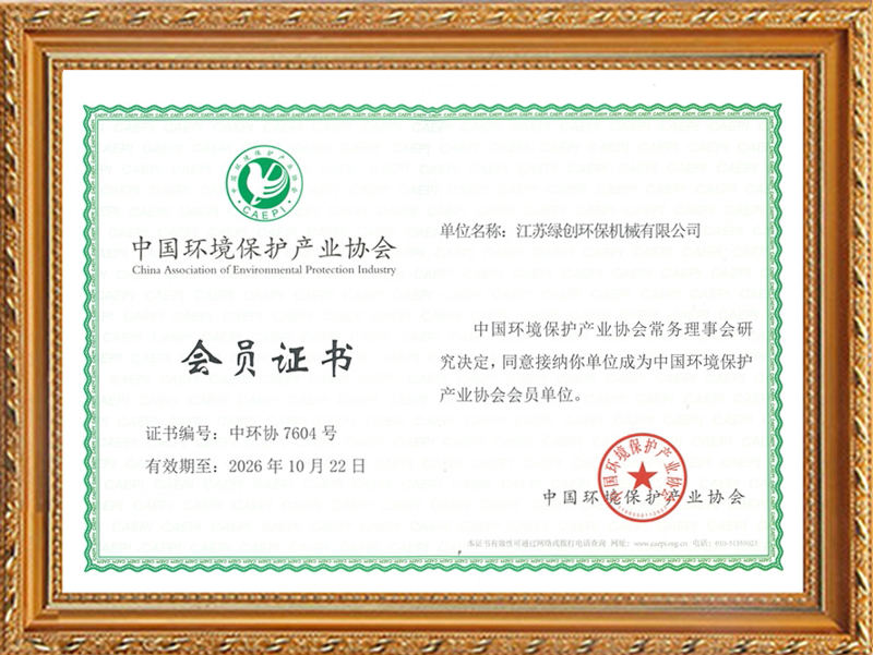 环保协会会员证书